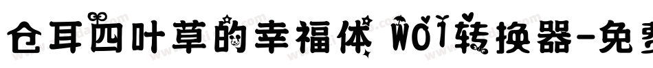 仓耳四叶草的幸福体 W01转换器字体转换